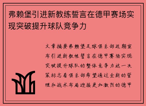 弗赖堡引进新教练誓言在德甲赛场实现突破提升球队竞争力