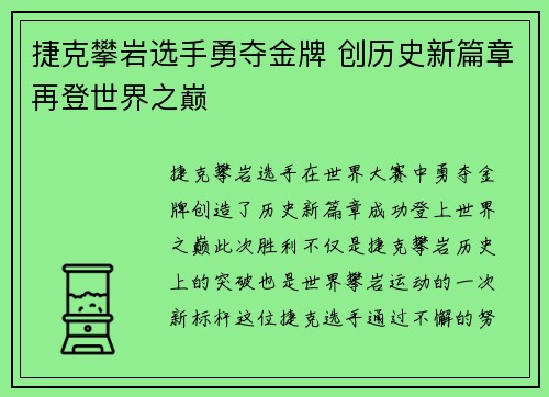 捷克攀岩选手勇夺金牌 创历史新篇章再登世界之巅