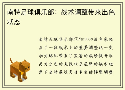 南特足球俱乐部：战术调整带来出色状态