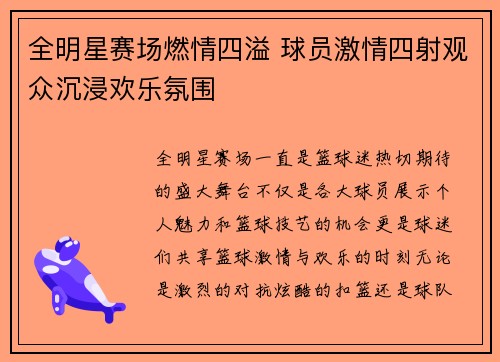 全明星赛场燃情四溢 球员激情四射观众沉浸欢乐氛围
