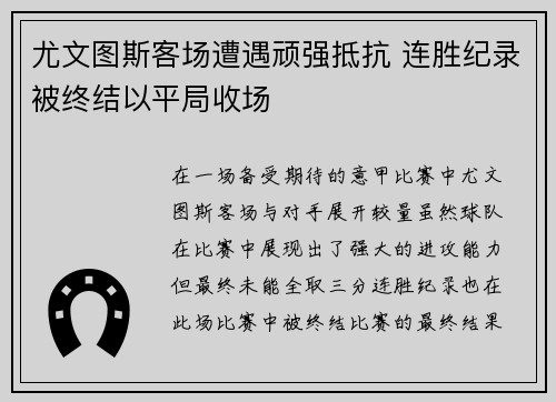 尤文图斯客场遭遇顽强抵抗 连胜纪录被终结以平局收场