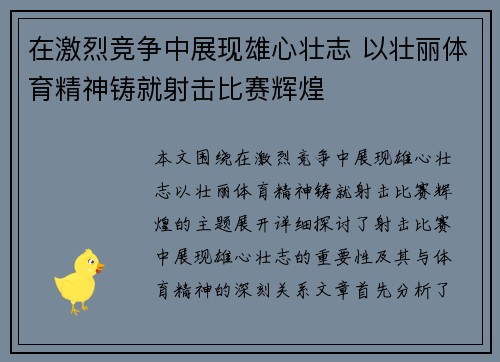 在激烈竞争中展现雄心壮志 以壮丽体育精神铸就射击比赛辉煌