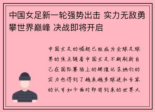 中国女足新一轮强势出击 实力无敌勇攀世界巅峰 决战即将开启