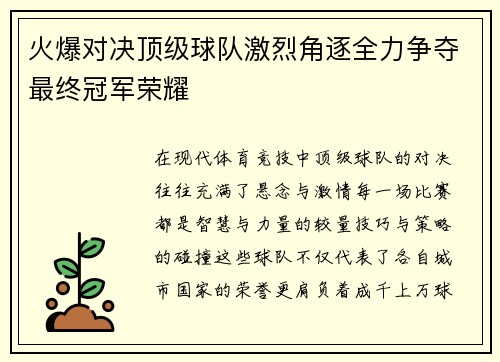 火爆对决顶级球队激烈角逐全力争夺最终冠军荣耀