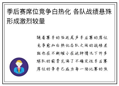 季后赛席位竞争白热化 各队战绩悬殊形成激烈较量