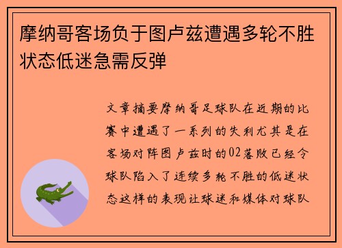 摩纳哥客场负于图卢兹遭遇多轮不胜状态低迷急需反弹