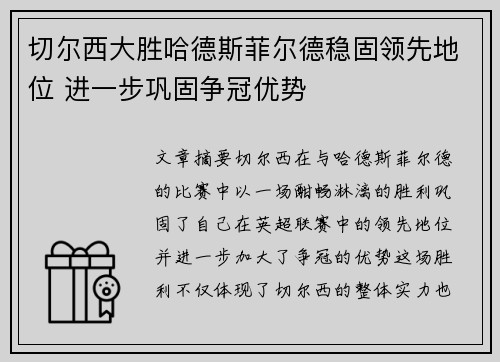 切尔西大胜哈德斯菲尔德稳固领先地位 进一步巩固争冠优势