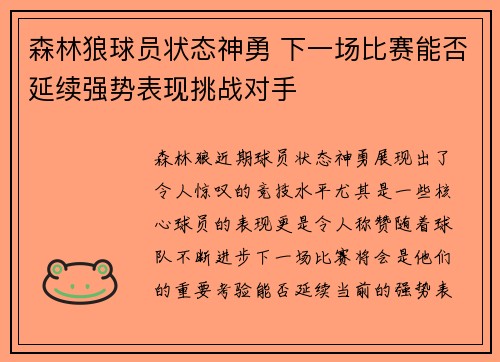 森林狼球员状态神勇 下一场比赛能否延续强势表现挑战对手