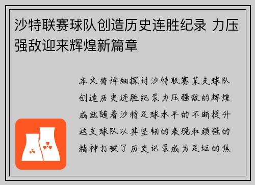沙特联赛球队创造历史连胜纪录 力压强敌迎来辉煌新篇章