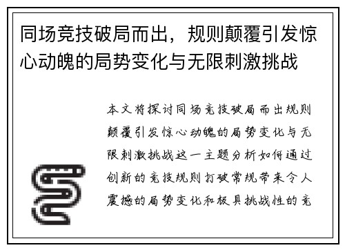 同场竞技破局而出，规则颠覆引发惊心动魄的局势变化与无限刺激挑战
