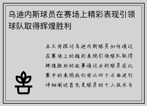 乌迪内斯球员在赛场上精彩表现引领球队取得辉煌胜利