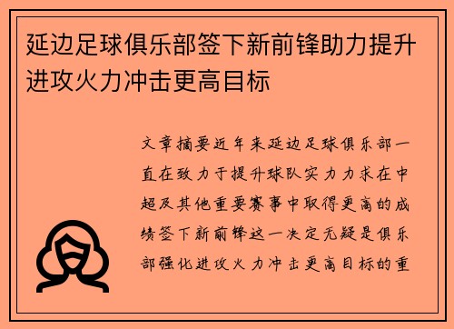 延边足球俱乐部签下新前锋助力提升进攻火力冲击更高目标