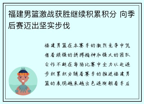 福建男篮激战获胜继续积累积分 向季后赛迈出坚实步伐