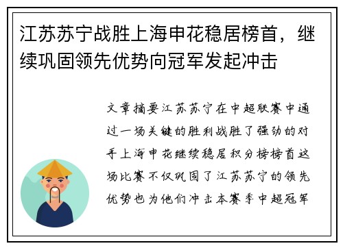 江苏苏宁战胜上海申花稳居榜首，继续巩固领先优势向冠军发起冲击