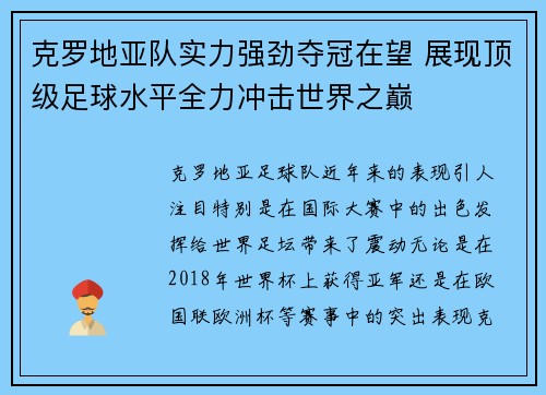 克罗地亚队实力强劲夺冠在望 展现顶级足球水平全力冲击世界之巅