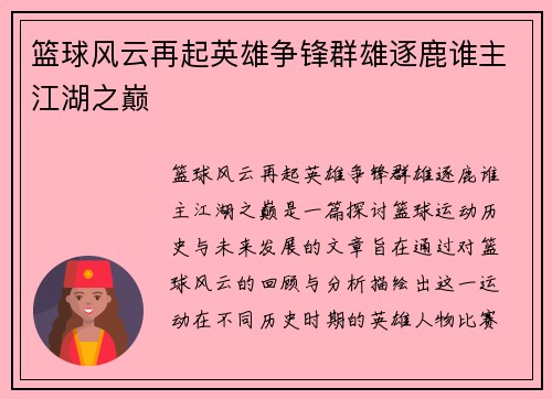 篮球风云再起英雄争锋群雄逐鹿谁主江湖之巅