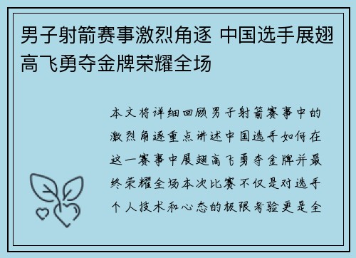 男子射箭赛事激烈角逐 中国选手展翅高飞勇夺金牌荣耀全场