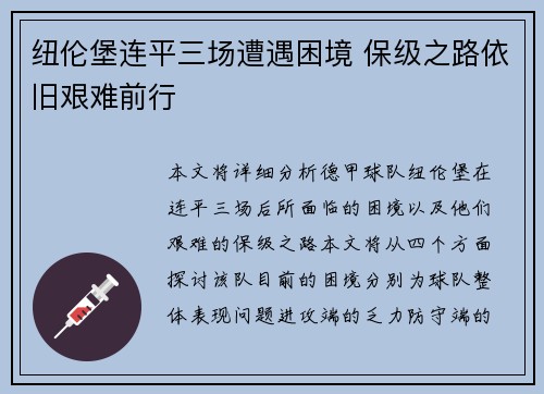 纽伦堡连平三场遭遇困境 保级之路依旧艰难前行