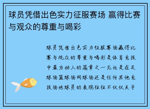 球员凭借出色实力征服赛场 赢得比赛与观众的尊重与喝彩