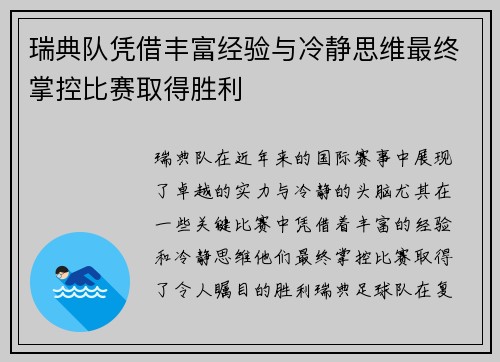 瑞典队凭借丰富经验与冷静思维最终掌控比赛取得胜利