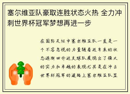 塞尔维亚队豪取连胜状态火热 全力冲刺世界杯冠军梦想再进一步