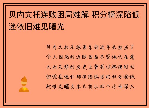 贝内文托连败困局难解 积分榜深陷低迷依旧难见曙光