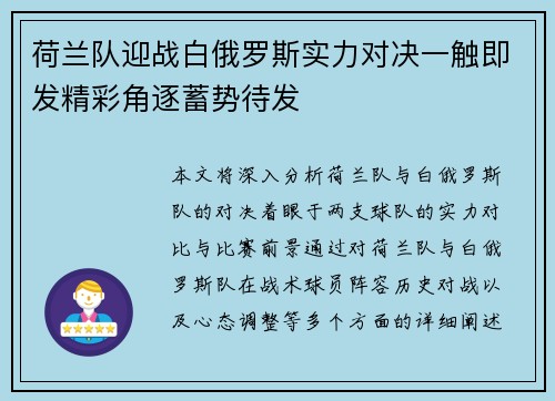 荷兰队迎战白俄罗斯实力对决一触即发精彩角逐蓄势待发