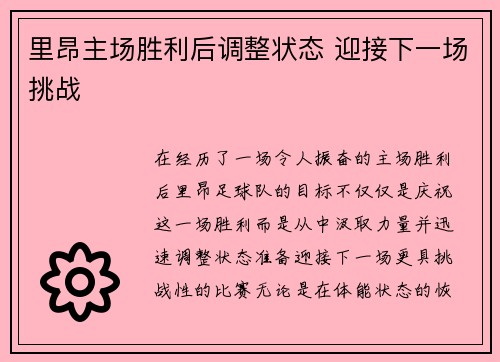 里昂主场胜利后调整状态 迎接下一场挑战