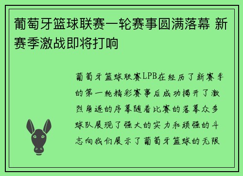 葡萄牙篮球联赛一轮赛事圆满落幕 新赛季激战即将打响