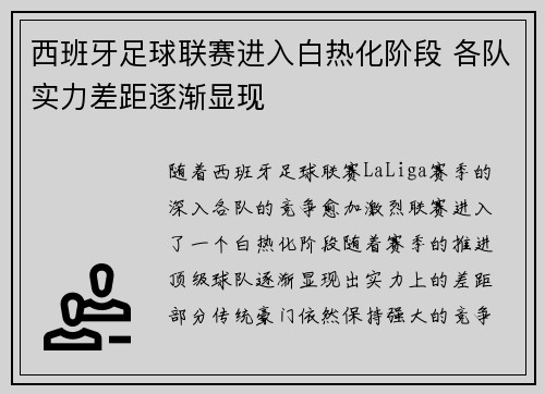 西班牙足球联赛进入白热化阶段 各队实力差距逐渐显现