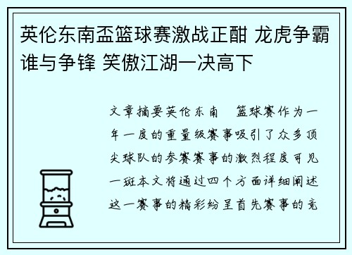 英伦东南盃篮球赛激战正酣 龙虎争霸谁与争锋 笑傲江湖一决高下