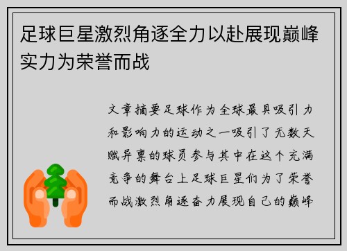 足球巨星激烈角逐全力以赴展现巅峰实力为荣誉而战