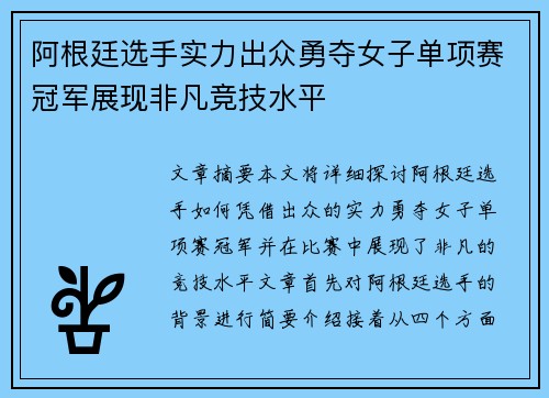 阿根廷选手实力出众勇夺女子单项赛冠军展现非凡竞技水平