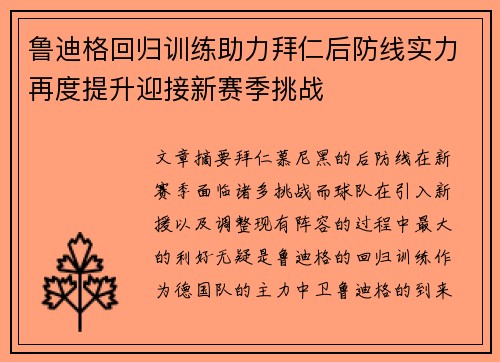 鲁迪格回归训练助力拜仁后防线实力再度提升迎接新赛季挑战