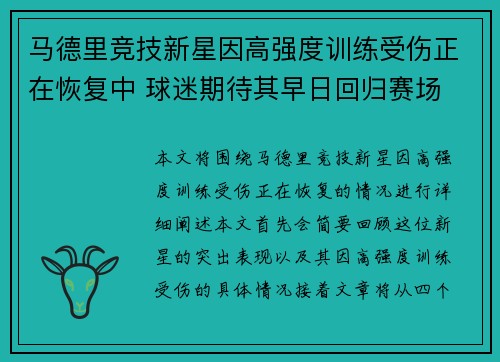 马德里竞技新星因高强度训练受伤正在恢复中 球迷期待其早日回归赛场