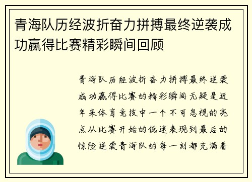 青海队历经波折奋力拼搏最终逆袭成功赢得比赛精彩瞬间回顾