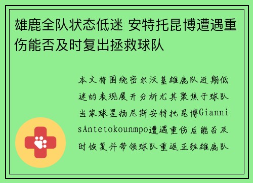 雄鹿全队状态低迷 安特托昆博遭遇重伤能否及时复出拯救球队