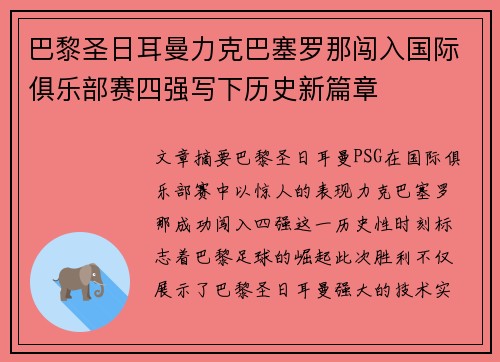 巴黎圣日耳曼力克巴塞罗那闯入国际俱乐部赛四强写下历史新篇章