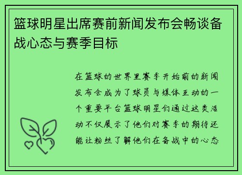 篮球明星出席赛前新闻发布会畅谈备战心态与赛季目标