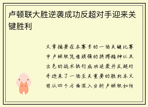 卢顿联大胜逆袭成功反超对手迎来关键胜利