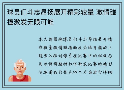 球员们斗志昂扬展开精彩较量 激情碰撞激发无限可能