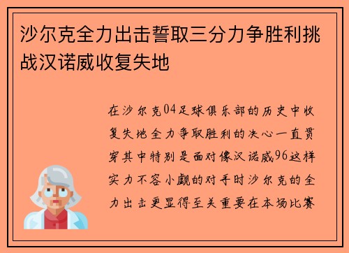 沙尔克全力出击誓取三分力争胜利挑战汉诺威收复失地