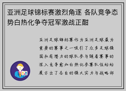 亚洲足球锦标赛激烈角逐 各队竞争态势白热化争夺冠军激战正酣