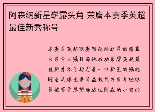 阿森纳新星崭露头角 荣膺本赛季英超最佳新秀称号