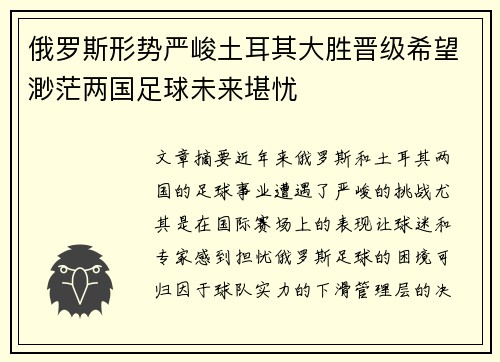 俄罗斯形势严峻土耳其大胜晋级希望渺茫两国足球未来堪忧