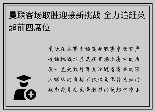 曼联客场取胜迎接新挑战 全力追赶英超前四席位