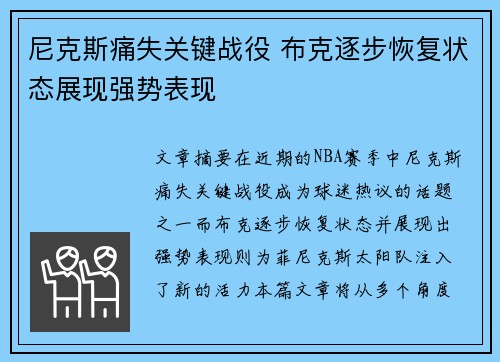 尼克斯痛失关键战役 布克逐步恢复状态展现强势表现