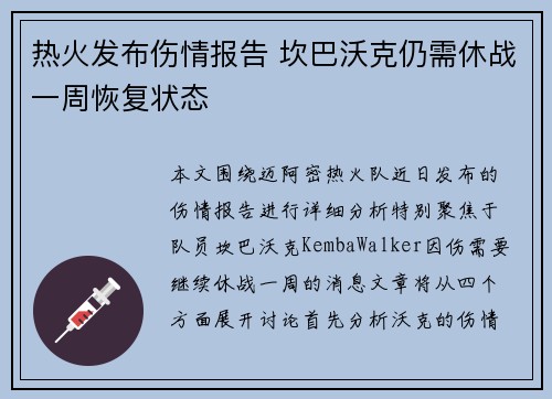 热火发布伤情报告 坎巴沃克仍需休战一周恢复状态