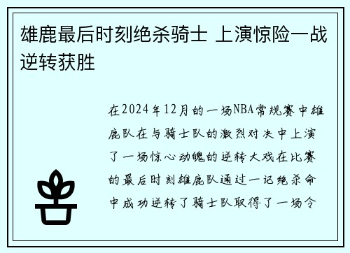 雄鹿最后时刻绝杀骑士 上演惊险一战逆转获胜