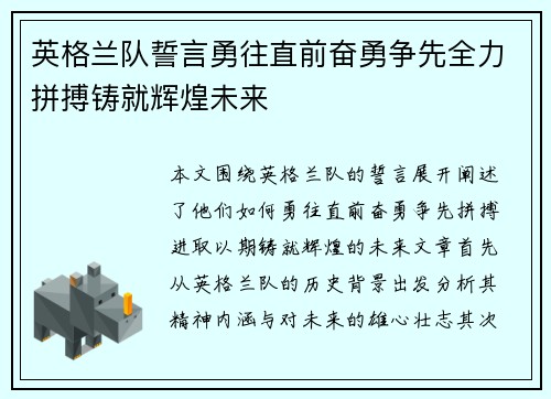英格兰队誓言勇往直前奋勇争先全力拼搏铸就辉煌未来